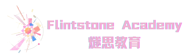 燧思国际教育中心